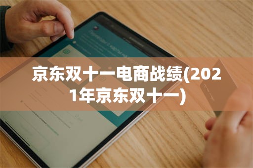 京东双十一电商战绩(2021年京东双十一)