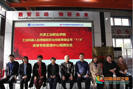 工业机器人应用编程“1+X”证书省级考核管理中心揭牌仪式在天津工业职业学院成功举行