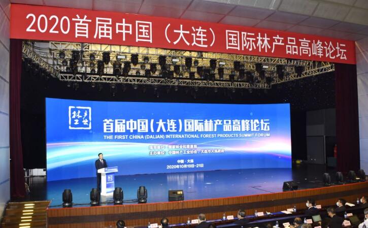 2020首届中国（大连）国际林产品高峰论坛”成功举办