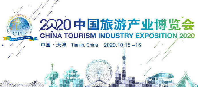 2020线上中国旅游产业博览会显成效