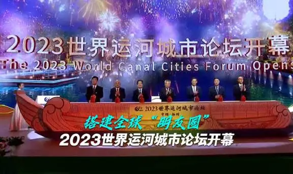 2023世界运河城市论坛开幕